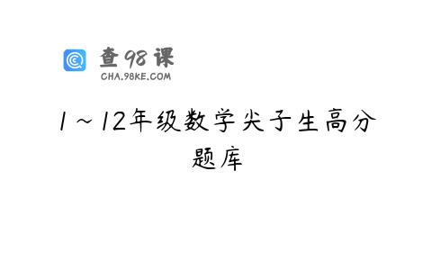1~12年级数学尖子生高分题库