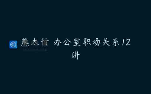 熊太行・办公室职场关系12讲