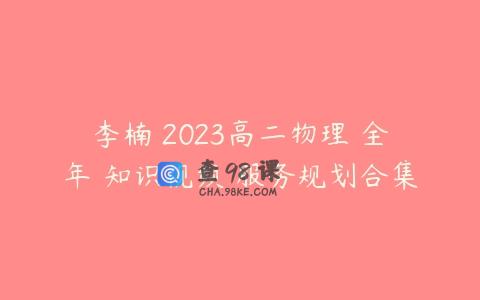 李楠 2023高二物理 全年 知识视频 服务规划合集