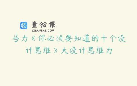 马力《你必须要知道的十个设计思维》大设计思维力
