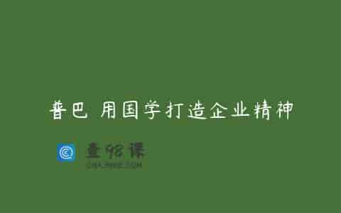 普巴 用国学打造企业精神