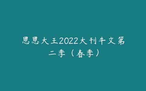思思大王2022大刊牛文第二季（春季）