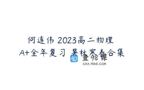 何连伟 2023高二物理 A+全年复习 暑秋寒春合集