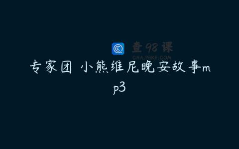 专家团 小熊维尼晚安故事mp3