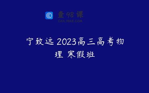 宁致远 2023高三高考物理 寒假班