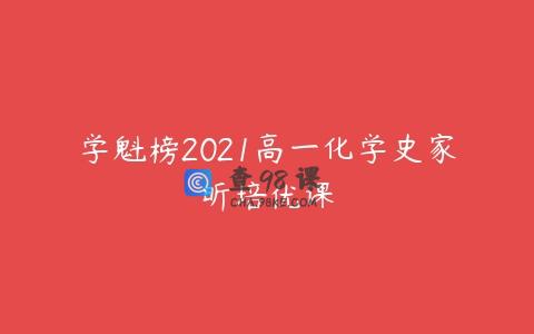 学魁榜2021高一化学史家昕培优课