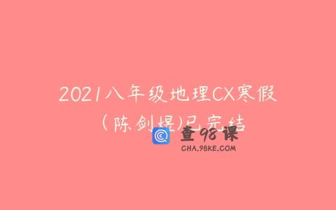2021八年级地理CX寒假（陈剑煜)已完结