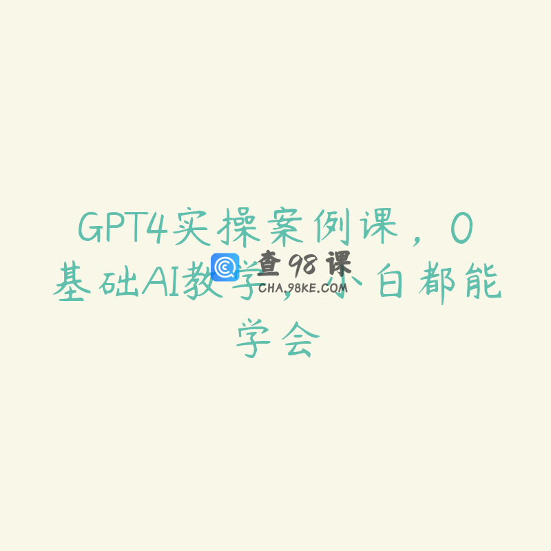 GPT4实操案例课，0基础AI教学，小白都能学会