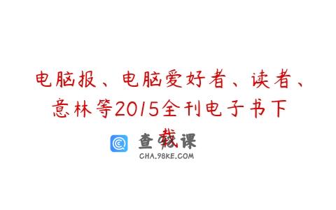 电脑报、电脑爱好者、读者、意林等2015全刊电子书下载