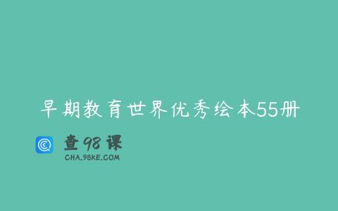 早期教育世界优秀绘本55册
