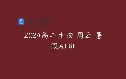 2024高二生物 周云 暑假A+班
