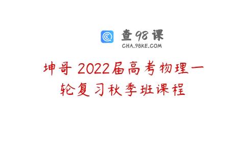 坤哥 2022届高考物理一轮复习秋季班课程
