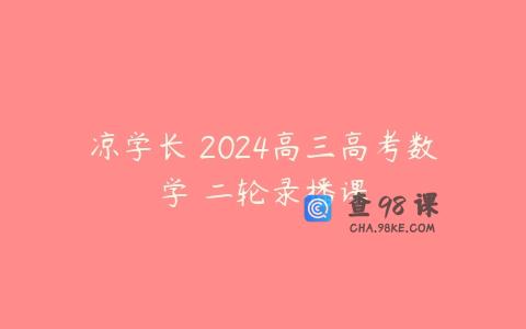 凉学长 2024高三高考数学 二轮录播课