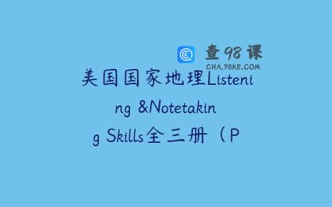 美国国家地理Listening &Notetaking Skills全三册（PDF+音频+视频）