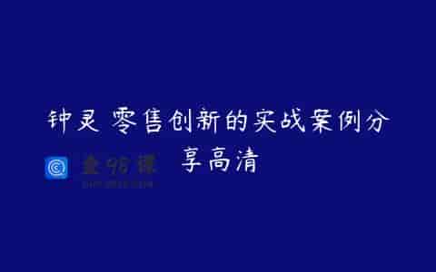 钟灵 零售创新的实战案例分享高清