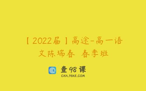 【2022届】高途-高一语文陈瑞春  春季班