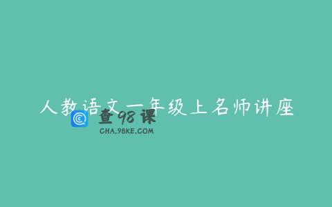 人教语文一年级上名师讲座