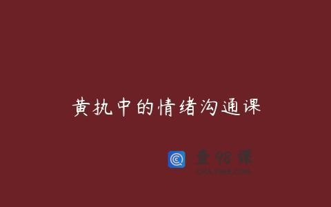 黄执中的情绪沟通课