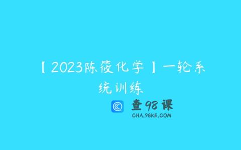 【2023陈筱化学】一轮系统训练