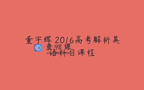 董宇辉 2016高考解析英语科目课程