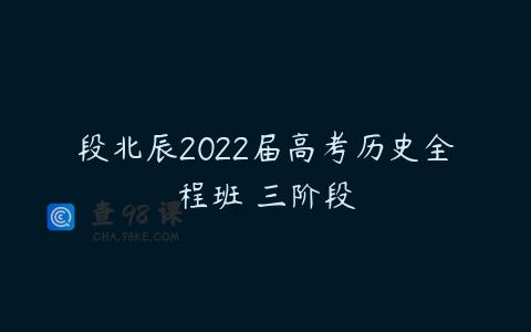 段北辰2022届高考历史全程班 三阶段