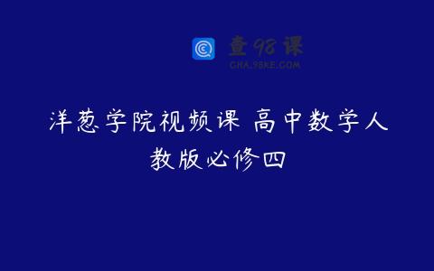 洋葱学院视频课 高中数学人教版必修四