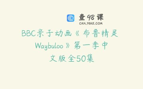 BBC亲子动画《布鲁精灵 Waybuloo》第一季中文版全50集