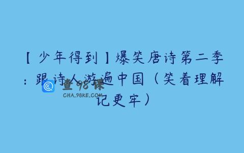 【少年得到】爆笑唐诗第二季：跟诗人游遍中国（笑着理解记更牢）