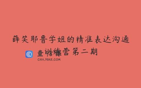 薛笑耶鲁学姐的精准表达沟通训练营第二期