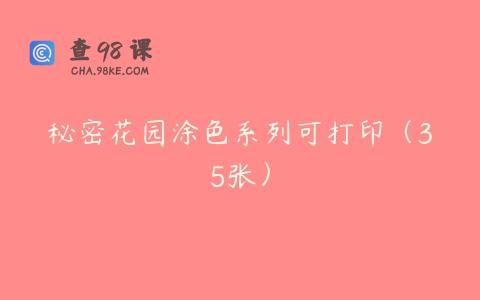 秘密花园涂色系列可打印（35张）