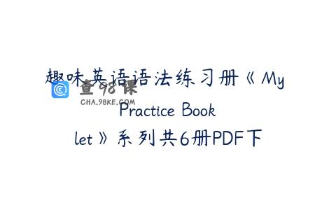 趣味英语语法练习册《My Practice Booklet》系列共6册PDF下载