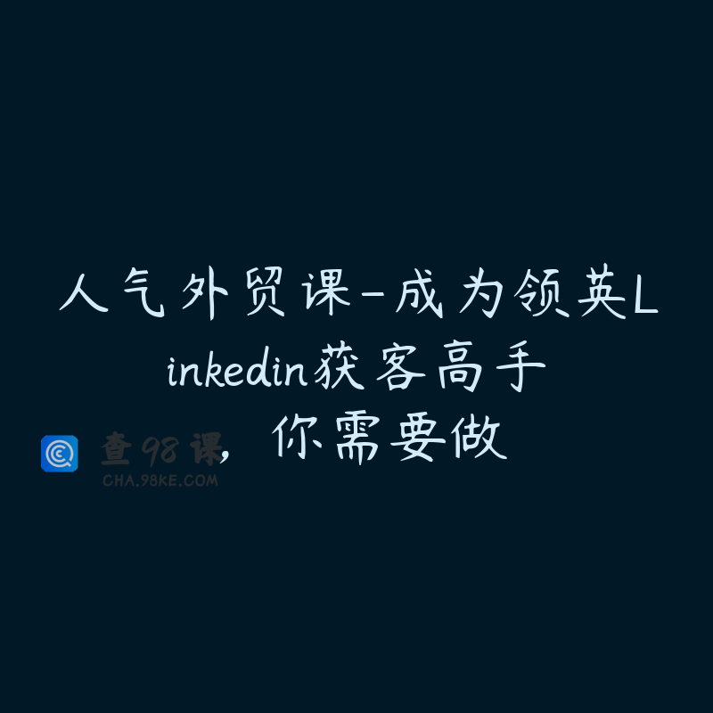 人气外贸课-成为领英Linkedin获客高手，你需要做