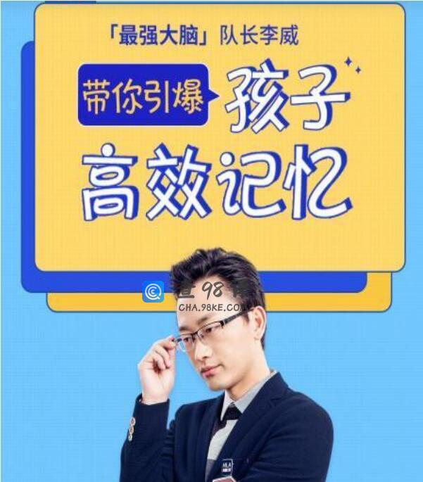 最强大脑李威高效记忆法适合0基础