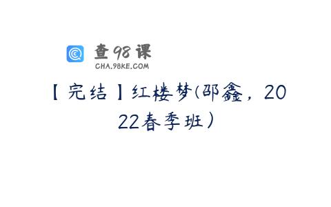 【完结】红楼梦(邵鑫，2022春季班）