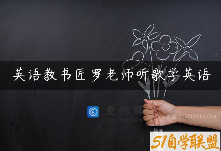 英语教书匠罗老师听歌学英语