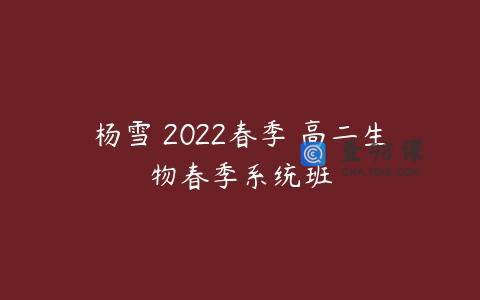 杨雪 2022春季 高二生物春季系统班