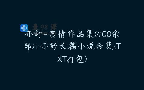 亦舒-言情作品集(400余部)+亦舒长篇小说合集(TXT打包)