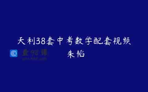 天利38套中考数学配套视频 朱韬