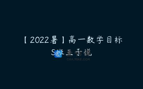 【2022暑】高一数学目标S班王子悦