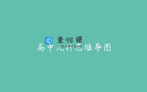 高中九科思维导图