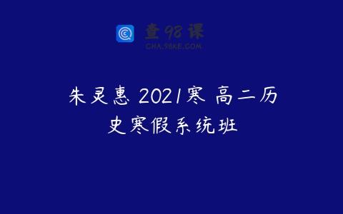 朱灵惠 2021寒 高二历史寒假系统班