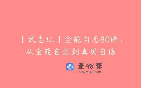 【武志红】全能自恋80讲：从全能自恋到真实自信