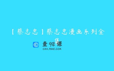 【蔡志忠】蔡志忠漫画系列全集