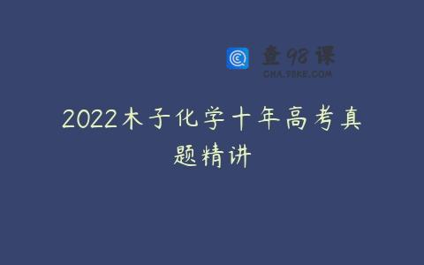 2022木子化学十年高考真题精讲