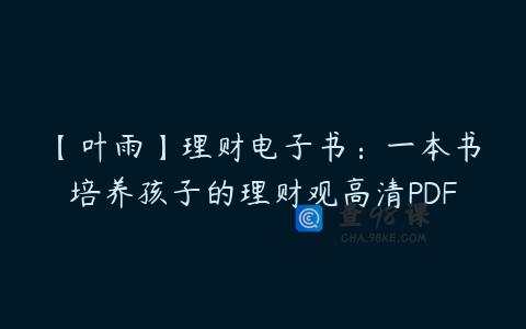 【叶雨】理财电子书：一本书培养孩子的理财观高清PDF