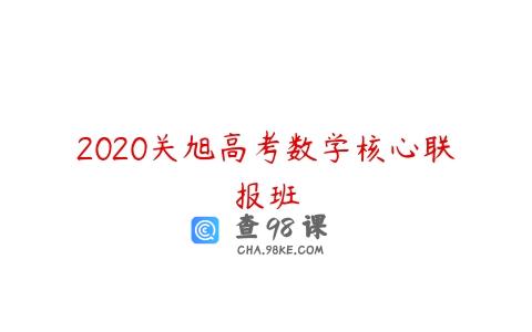 2020关旭高考数学核心联报班