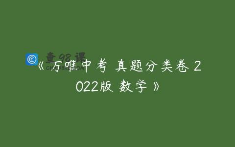 《万唯中考 真题分类卷 2022版 数学》