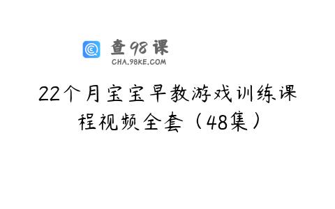 22个月宝宝早教游戏训练课程视频全套（48集）