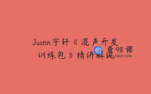Justin宇轩《混声开发训练包》精讲解说