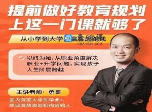 (勇哥)提前做好教育规划，上这一门课就够了